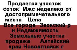 Продается участок 12 соток  Ижс недалеко от достопримечательного места › Цена ­ 1 000 500 - Все города, Заокский р-н Недвижимость » Земельные участки продажа   . Алтайский край,Новоалтайск г.